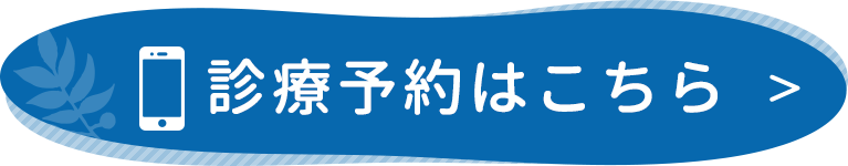 井上皮膚科クリニック初診受付