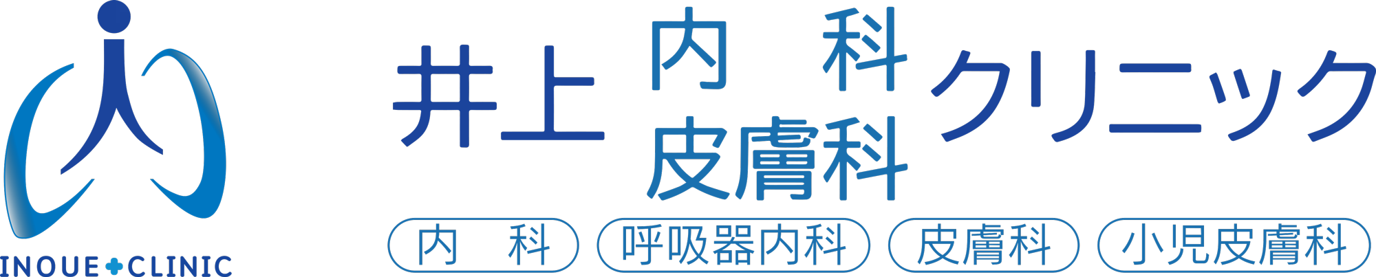 井上内科皮膚科クリニック (内科・呼吸器内科・皮膚科）